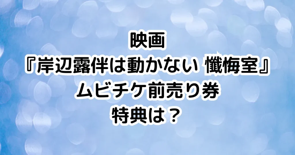 映画『岸辺露伴は動かない 懺悔室』ムビチケ前売り券特典はある？のイメージ画像。