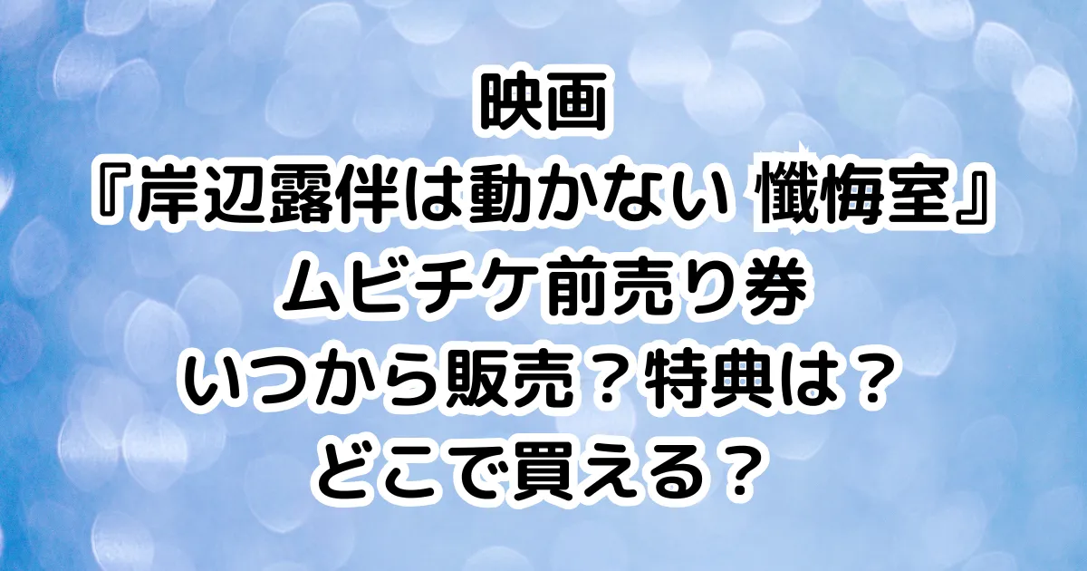 映画『岸辺露伴は動かない 懺悔室』ムビチケ前売り券いつから販売？特典は？どこで買える？のイメージ画像。