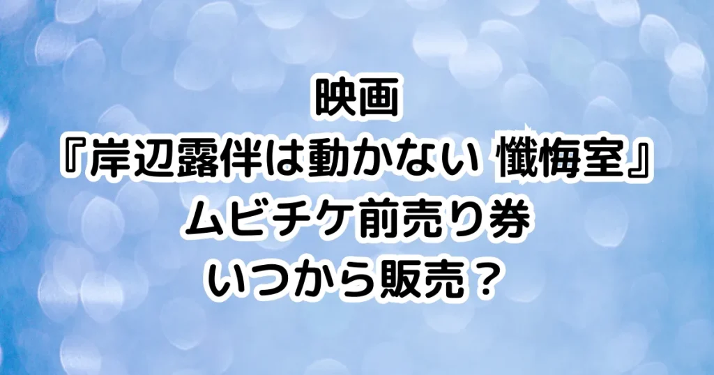 映画『岸辺露伴は動かない 懺悔室』ムビチケ前売り券いつから販売？のイメージ画像。