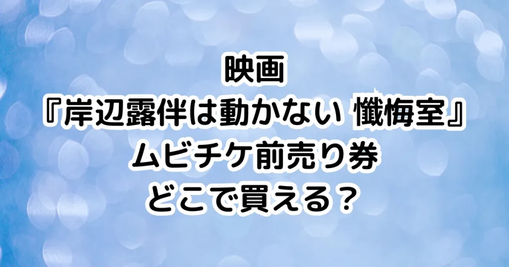 映画『岸辺露伴は動かない 懺悔室』ムビチケ前売り券どこで買える？のイメージ画像。