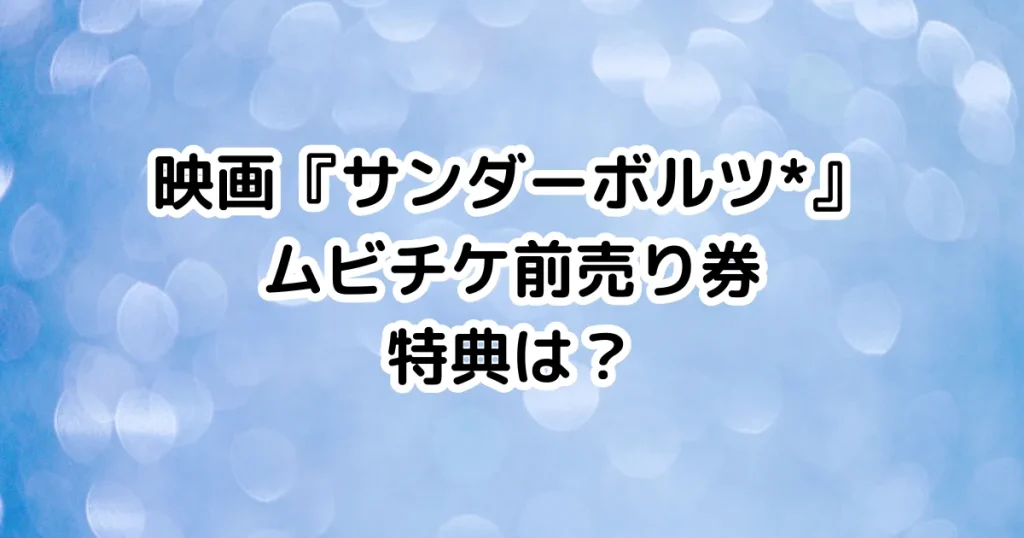 映画『サンダーボルツ*』ムビチケ前売り券特典はある？のイメージ画像。