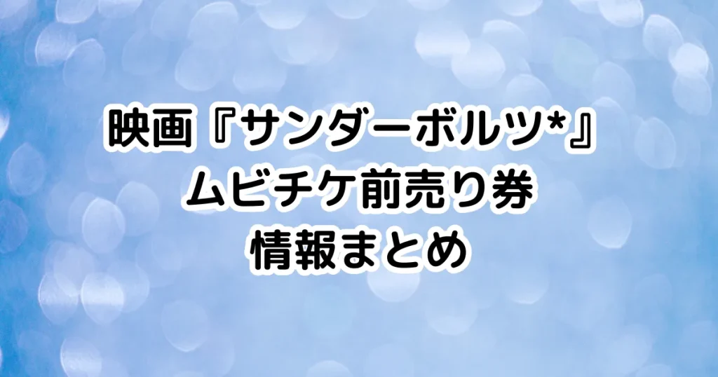 映画『サンダーボルツ*』ムビチケ前売り券情報まとめのイメージ画像。