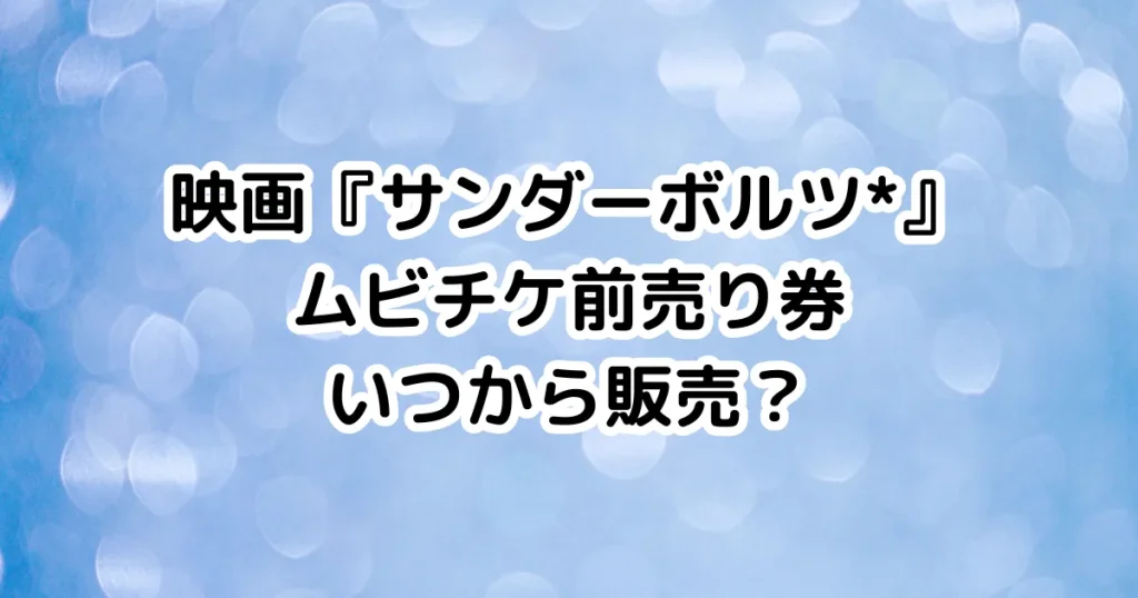 映画『サンダーボルツ*』ムビチケ前売り券いつから販売？のイメージ画像。