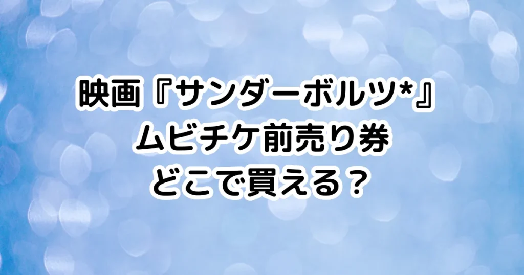 映画『サンダーボルツ*』ムビチケ前売り券どこで買える？のイメージ画像。