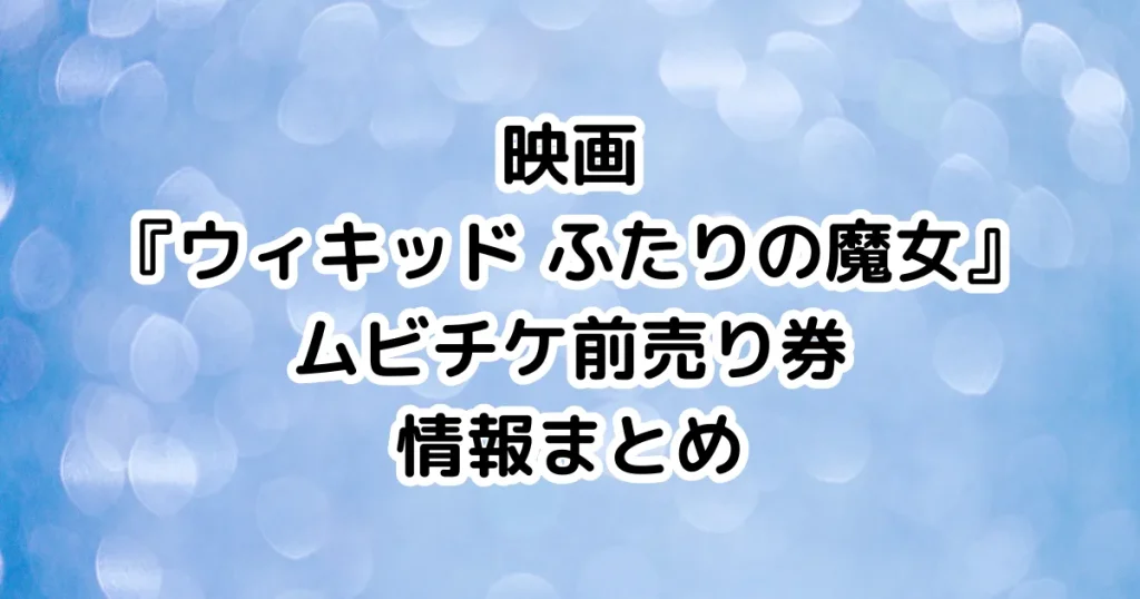 映画『ウィキッド ふたりの魔女』ムビチケ前売り券情報まとめのイメージ画像。